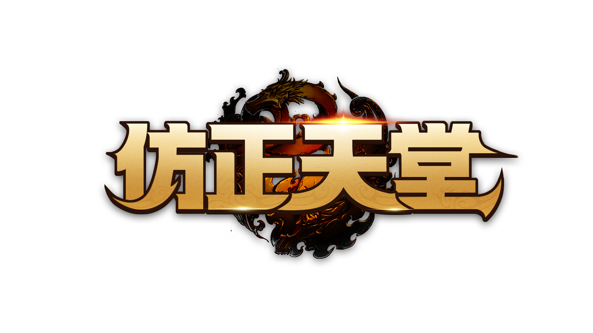 仿正天堂-開放王族、騎士、精靈、法師